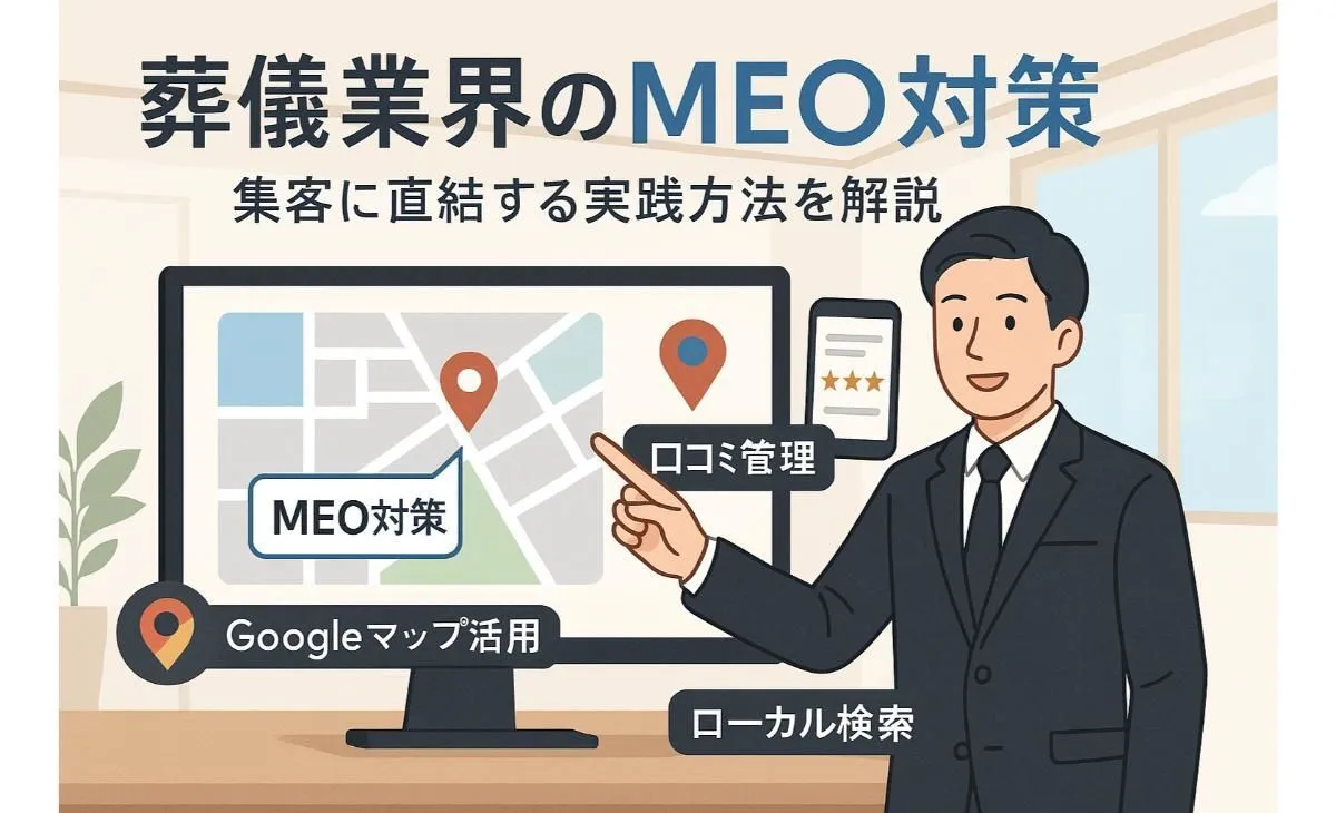 葬儀業界におけるMEO対策で集客力を高める方法とポイントについて